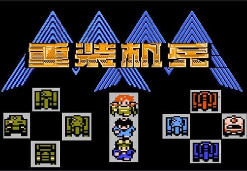 重装机兵4v1.1金手指vip