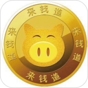 来钱道