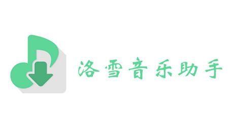 洛雪音乐助手战略版