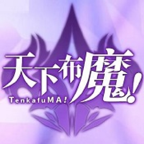 天下布魔tenkafuma官网版下载