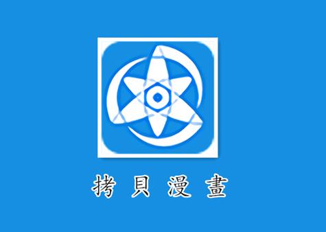 拷贝漫画最新版2024