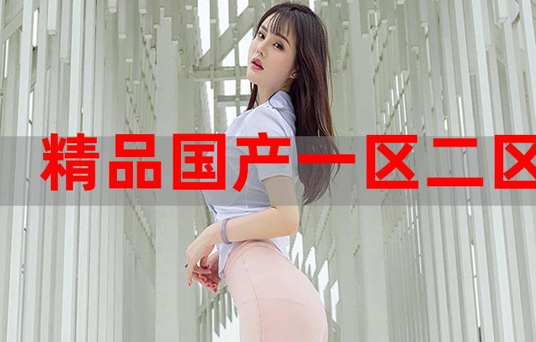 免费区国精产品少女免广告抽奖版