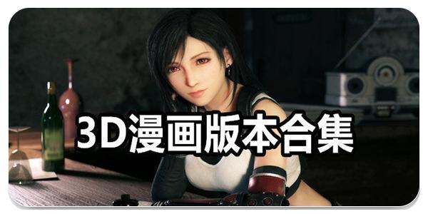 3d漫画官方版安卓破解攻略版修改版无限资源
