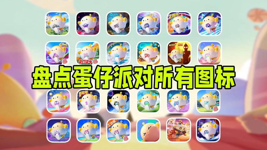 蛋仔派对辅助菜