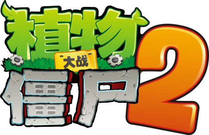 植物大战僵尸中文版免费下载