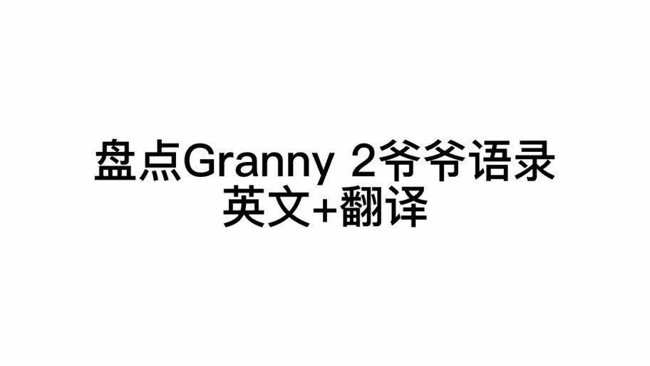 granny3中文版下载2026最新版