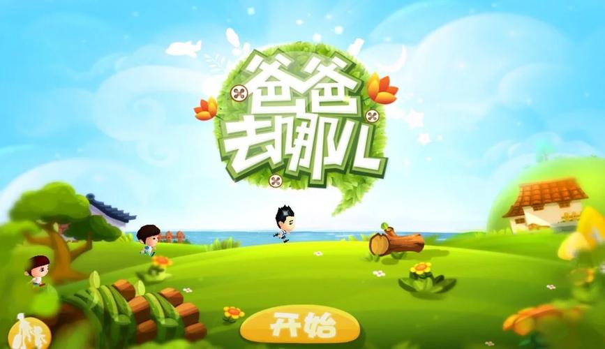 爸爸去哪儿小游戏无限时