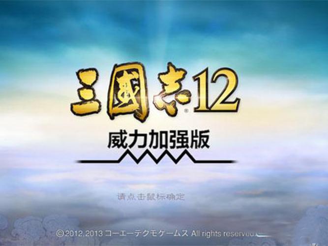 三国志12威力加强版手机版下载安卓安全版专业版