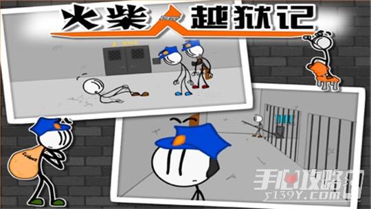 火柴人越狱