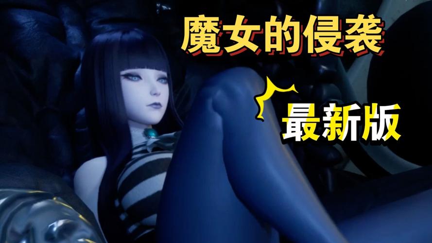 魔女的侵袭游戏安卓破解国语版