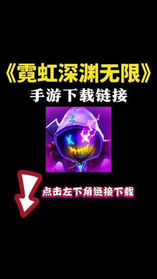 霓虹深渊无限手游