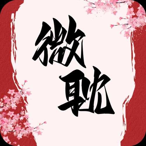微耽安卓破解特别版