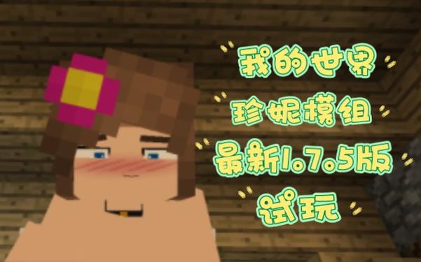 minecraft珍妮动画免费入口