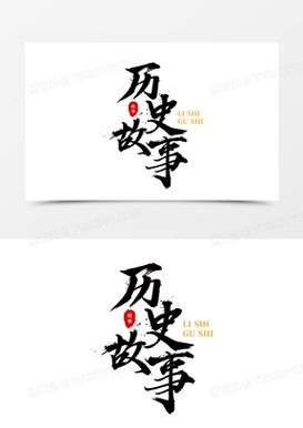 历史故事移动版