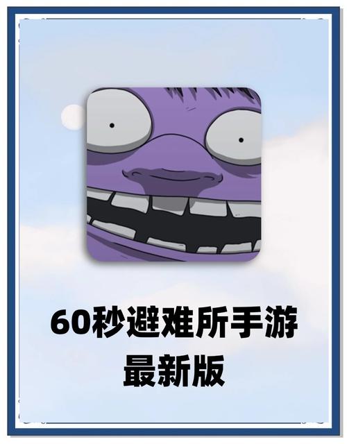 60秒避难所(中文正版)无毒版