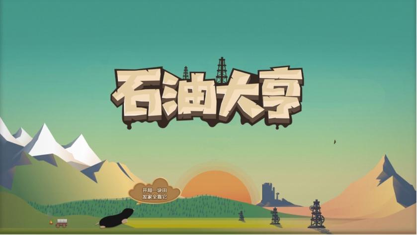 石油大亨破解版内置菜单污版