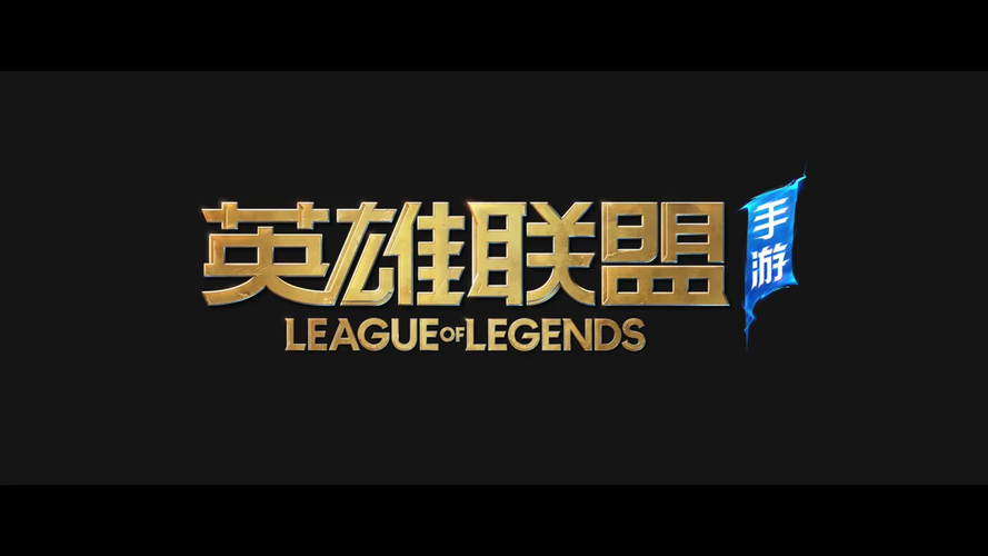 英雄联盟最新版本