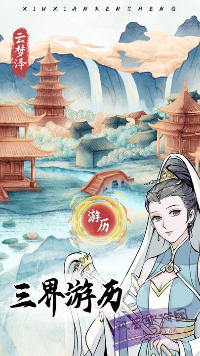 修仙人生模拟器无限修为原版