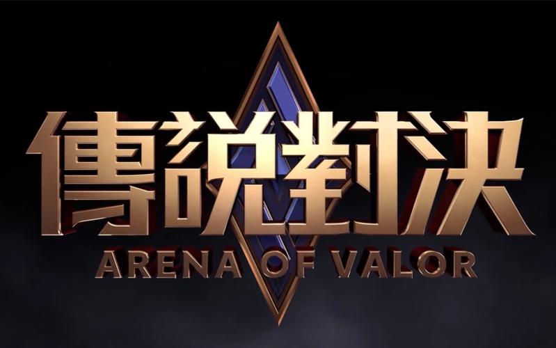 传说对决便携版修改免广告