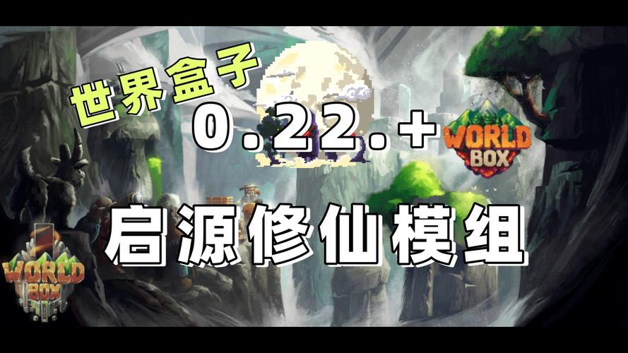 世界盒子修仙版手机版2022下载2026破解版