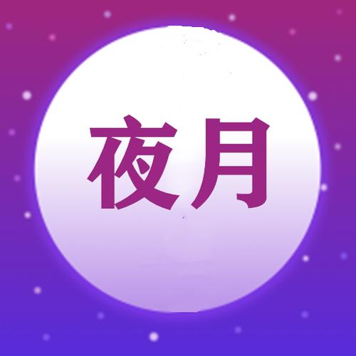 夜月香阁无限制永久免费