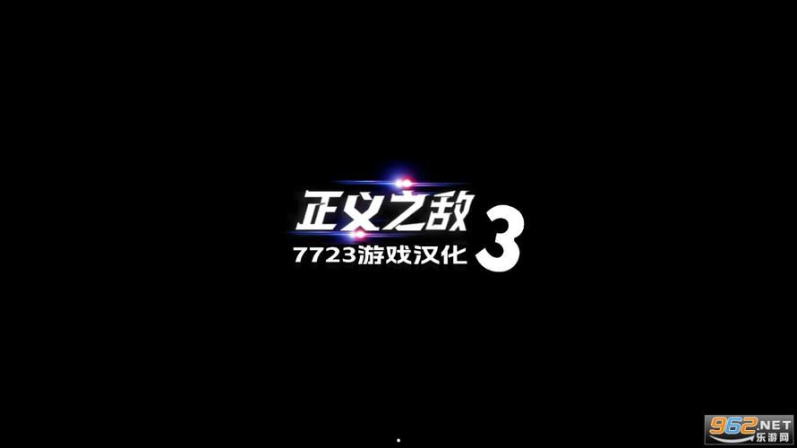 正义对决3破解版免费无限制版