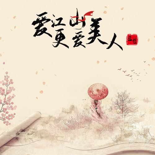 爱江山更爱美人安卓破解小说版