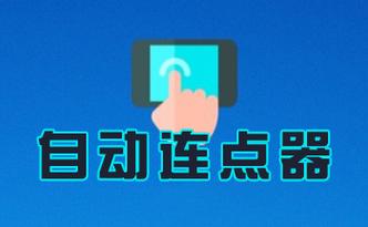 自动连点器软件下载解锁全部书源
