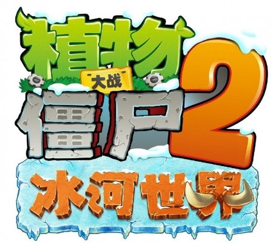 植物大战僵尸2冰河世界高清版加速版内置版