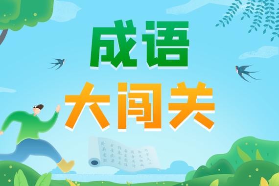 成语大闯关