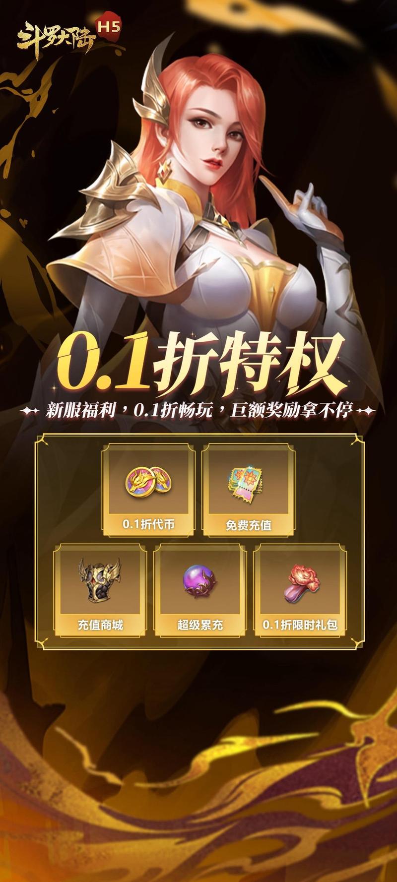 斗罗大陆h5折扣服0.1折下载2026破解版