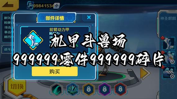 机甲斗兽场9999999亿万零件下载