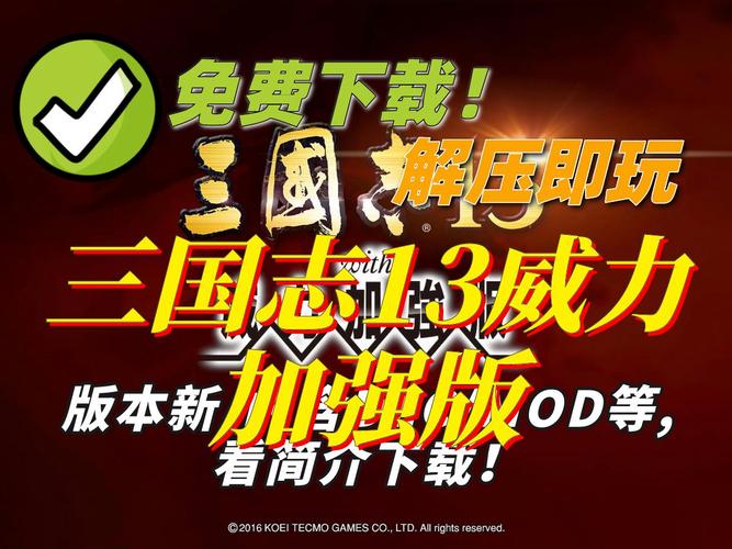 三国志13中文版下载无条件试用