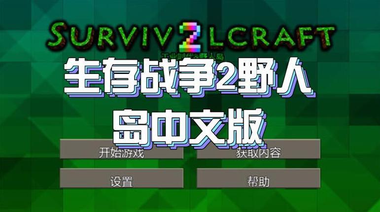 生存战争2野人岛口袋版
