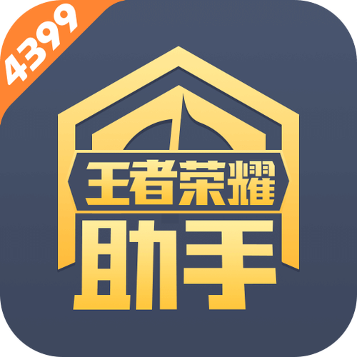 4399王者荣耀助手 下载