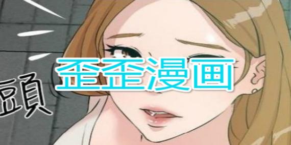 歪歪漫画无删减版官方入口去广告直装版