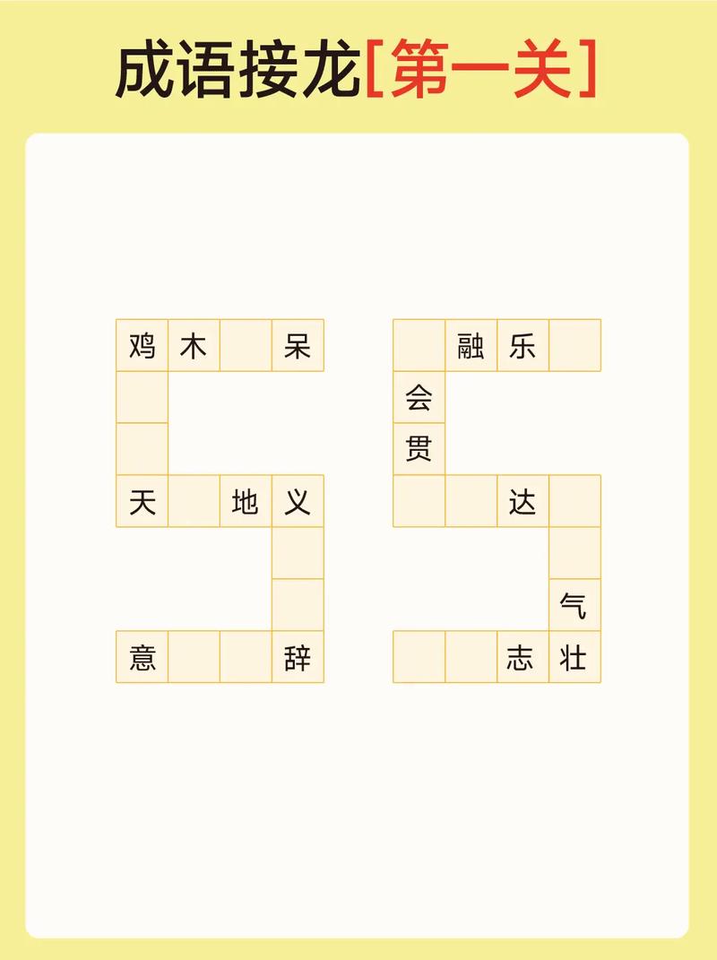 成语大闯关