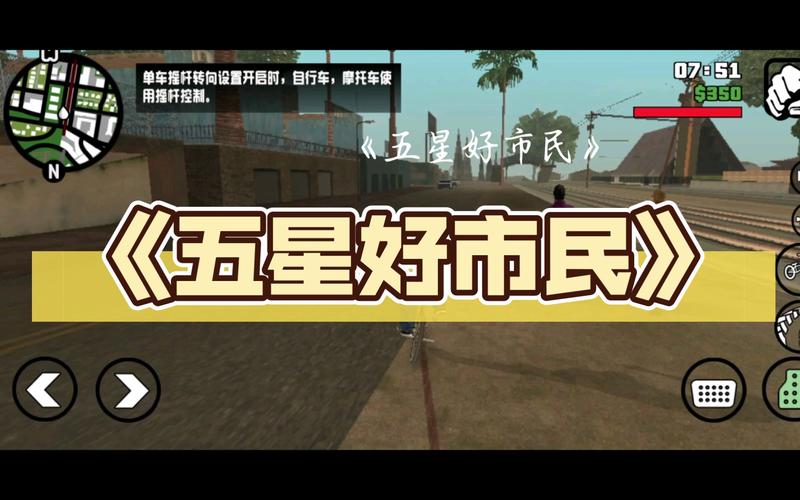 五星好市民内置菜单破解版