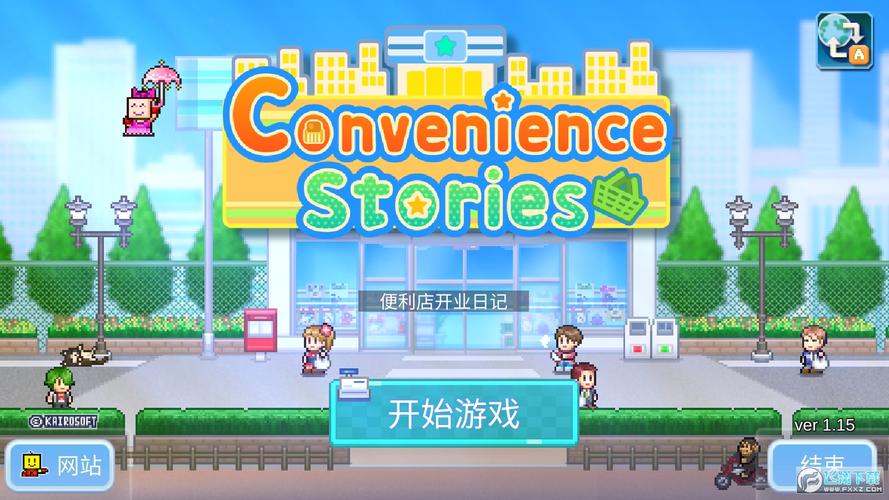 开个便利店正式版