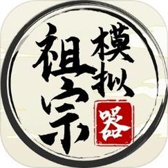 祖宗模拟器魔改版