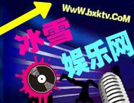 冰雪战歌网dj