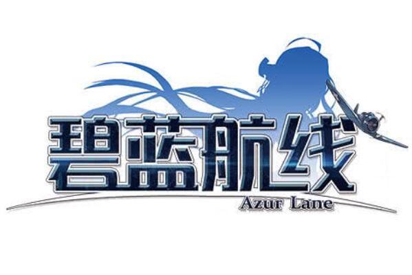 碧蓝航线手游学习版