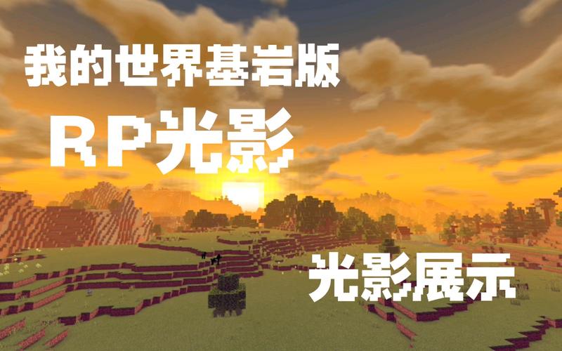 minecraft基岩版光影