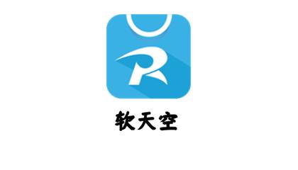 软天空官方网旧版本