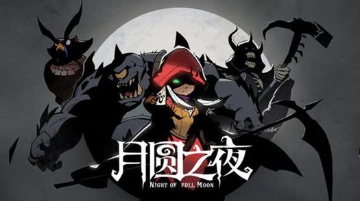 月圆之夜官方正版