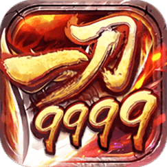 一刀9999999亿传奇破解版无广告正版