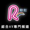 彩虹频道便携版