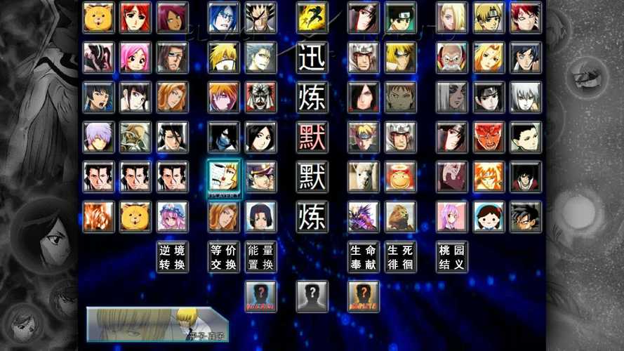 死神VS火影6.1满人物版永不升级版