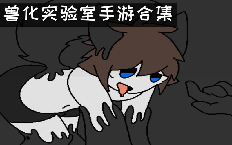 兽化实验室手游免费下载