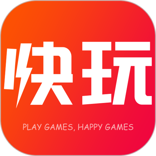 快玩游戏盒官网下载